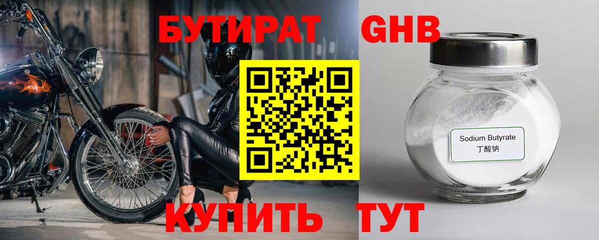 БУТИРАТ оксибутират Мурманск