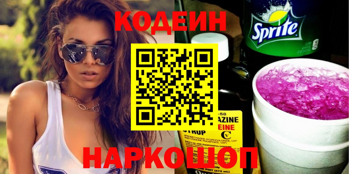 Кодеин напиток Lean (лин) Мурманск